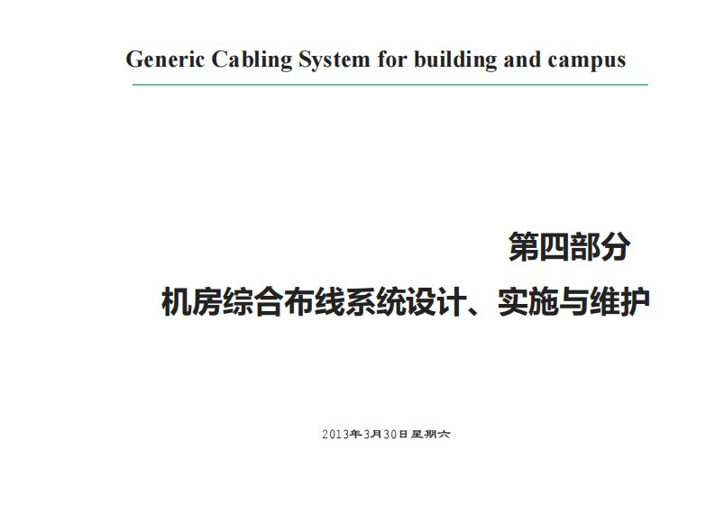 第4部分电子信息系统机房的综合布线系统设计、实施与维护