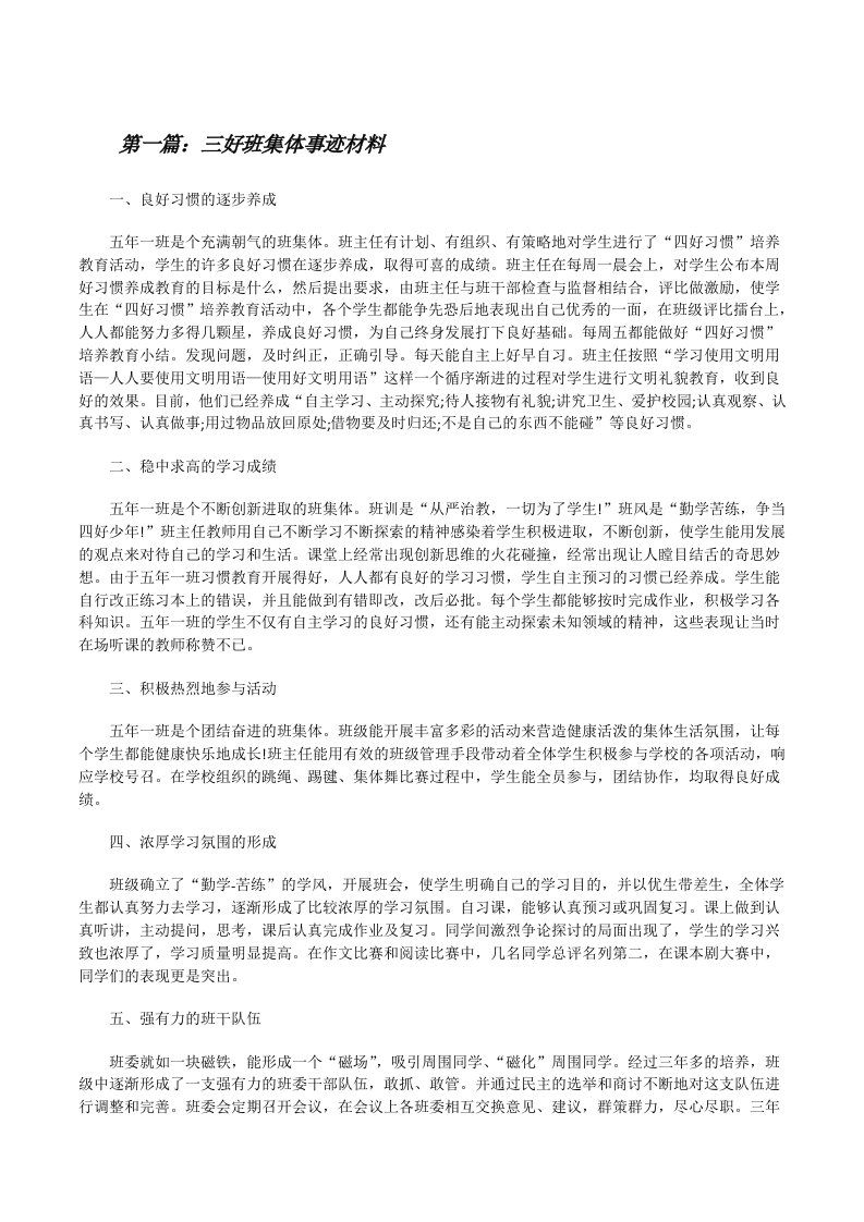 三好班集体事迹材料（推荐阅读）[修改版]