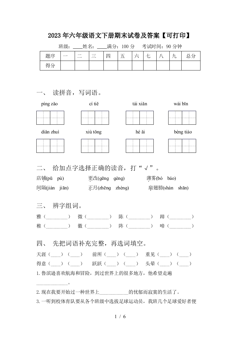 2023年六年级语文下册期末试卷及答案【可打印】