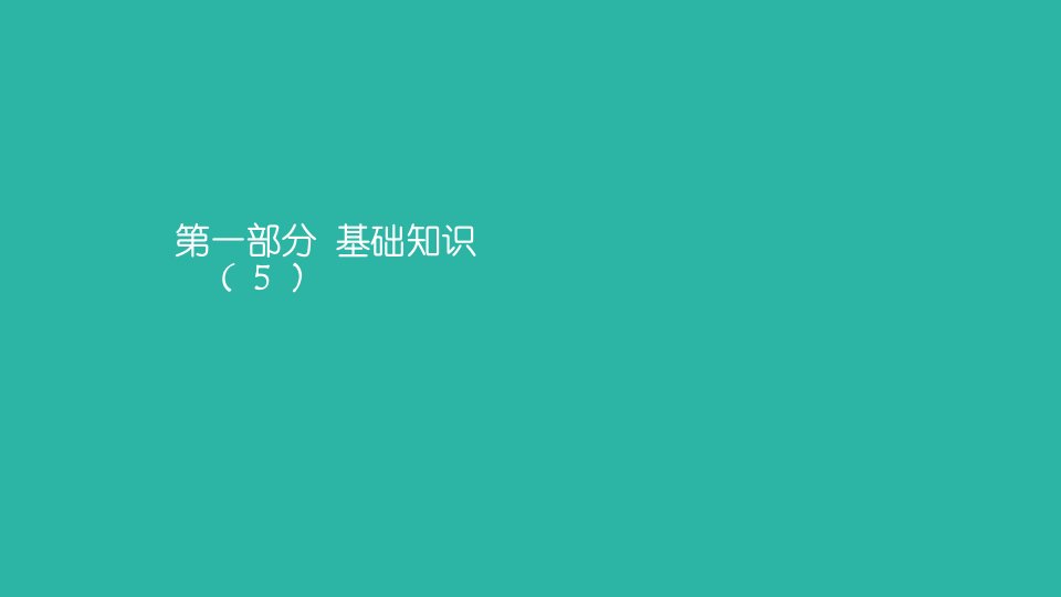 卫生职称0000护理学中级基础知识讲解5课件