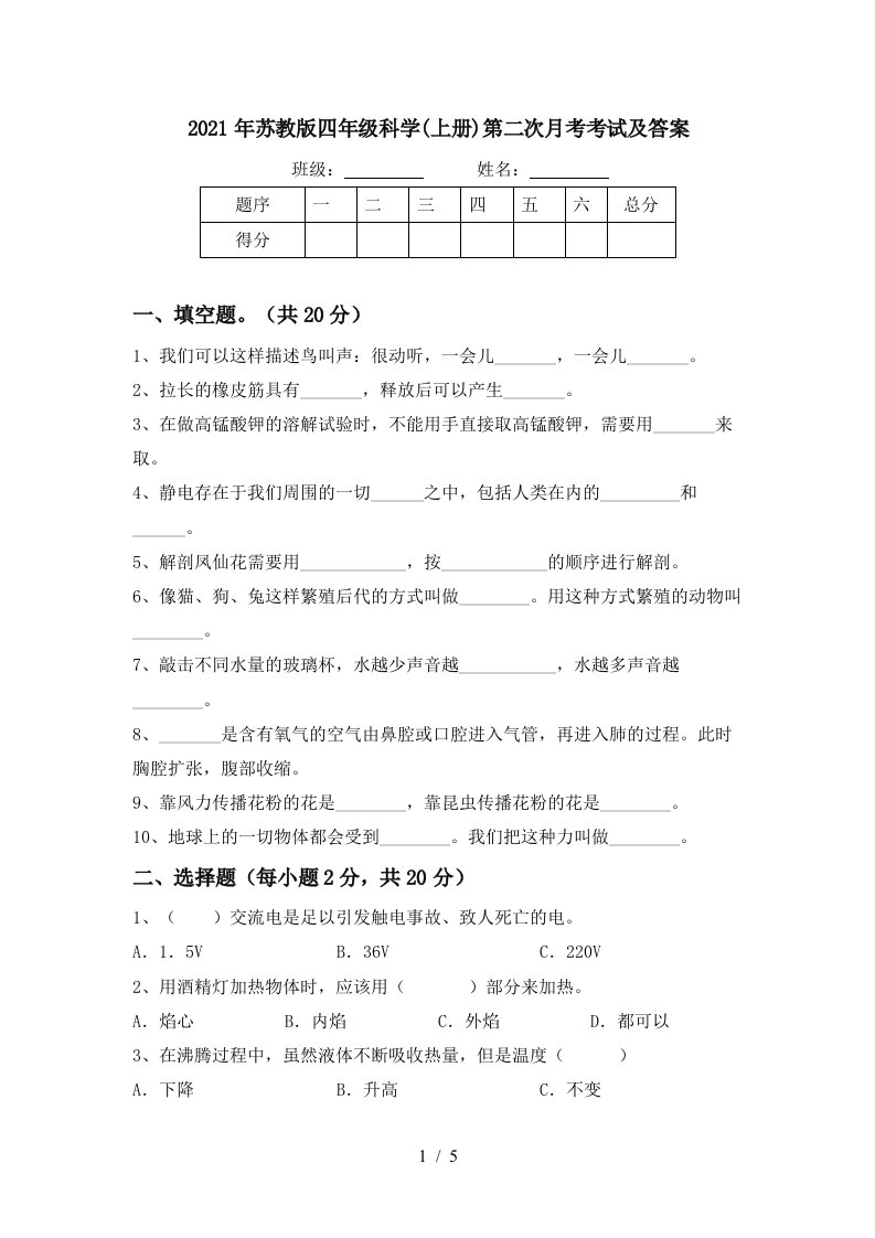 2021年苏教版四年级科学上册第二次月考考试及答案