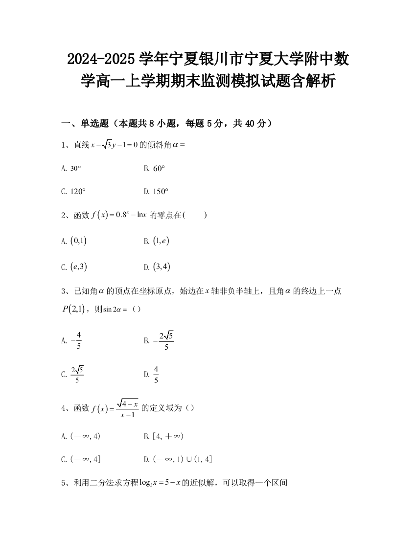 2024-2025学年宁夏银川市宁夏大学附中数学高一上学期期末监测模拟试题含解析