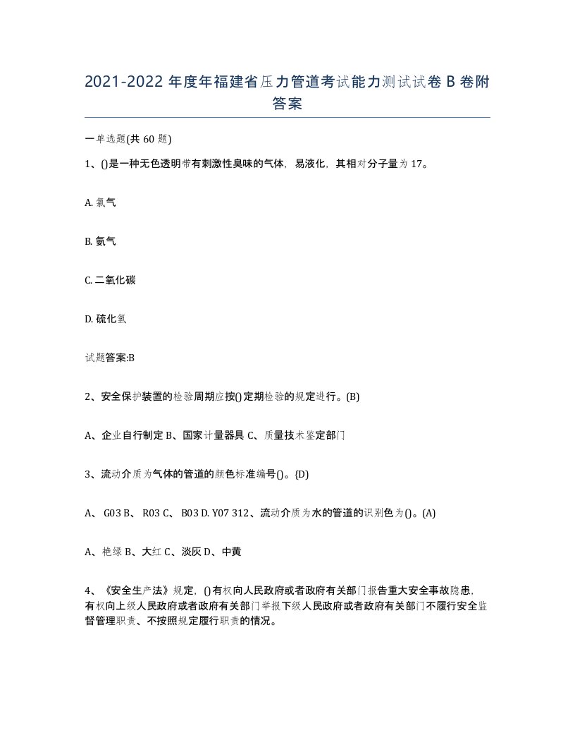 2021-2022年度年福建省压力管道考试能力测试试卷B卷附答案