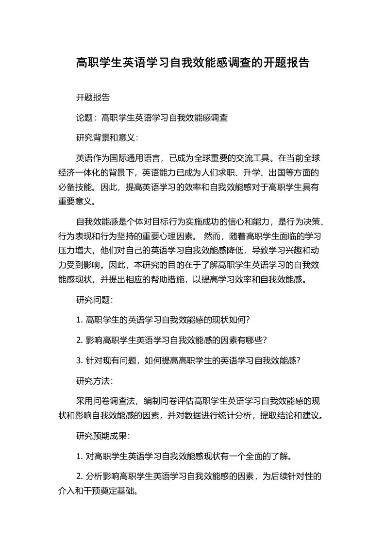 高职学生英语学习自我效能感调查的开题报告