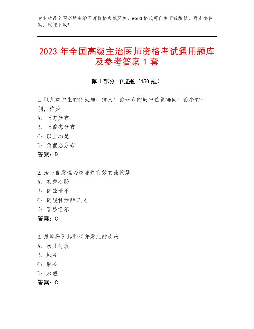 2023年最新全国高级主治医师资格考试内部题库附下载答案