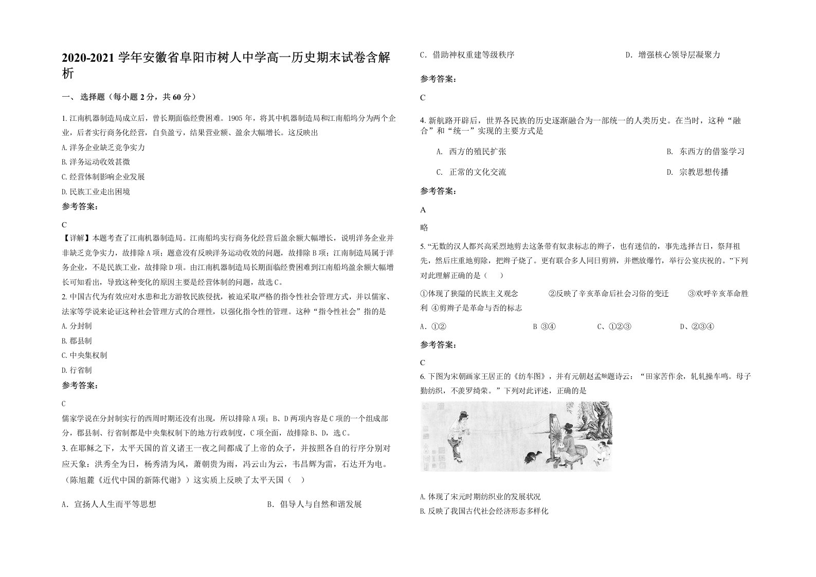 2020-2021学年安徽省阜阳市树人中学高一历史期末试卷含解析