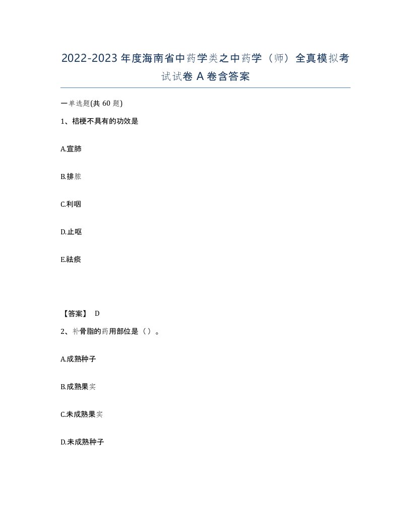 2022-2023年度海南省中药学类之中药学师全真模拟考试试卷A卷含答案