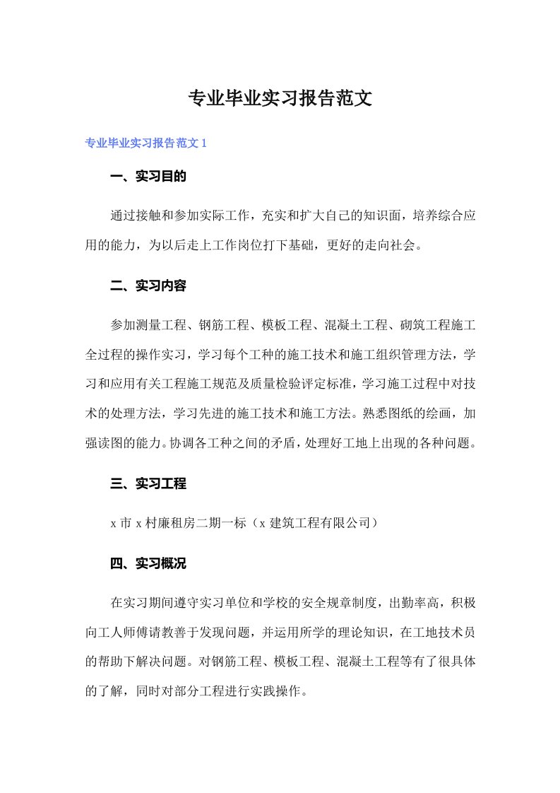 专业毕业实习报告范文