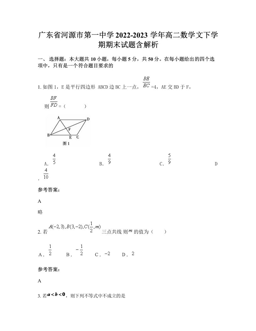 广东省河源市第一中学2022-2023学年高二数学文下学期期末试题含解析