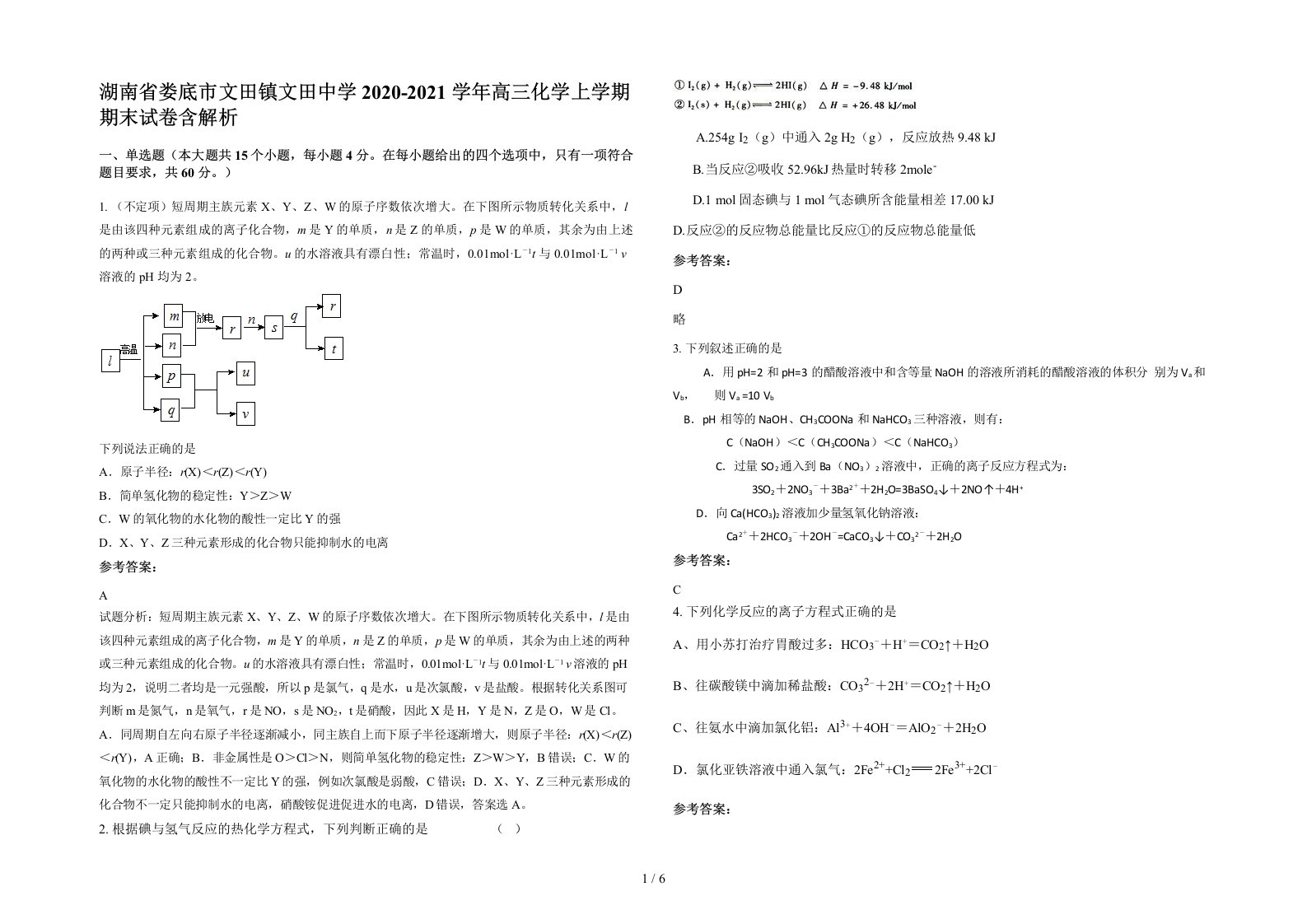 湖南省娄底市文田镇文田中学2020-2021学年高三化学上学期期末试卷含解析