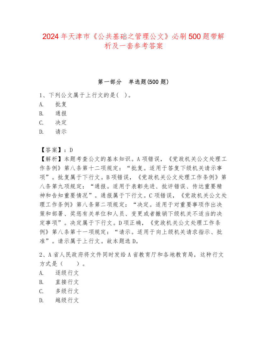 2024年天津市《公共基础之管理公文》必刷500题带解析及一套参考答案