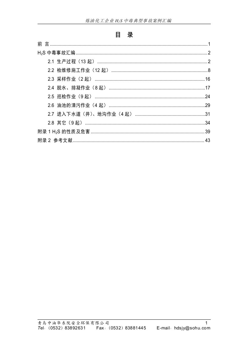 炼油化工企业硫化氢中毒事故典型案例