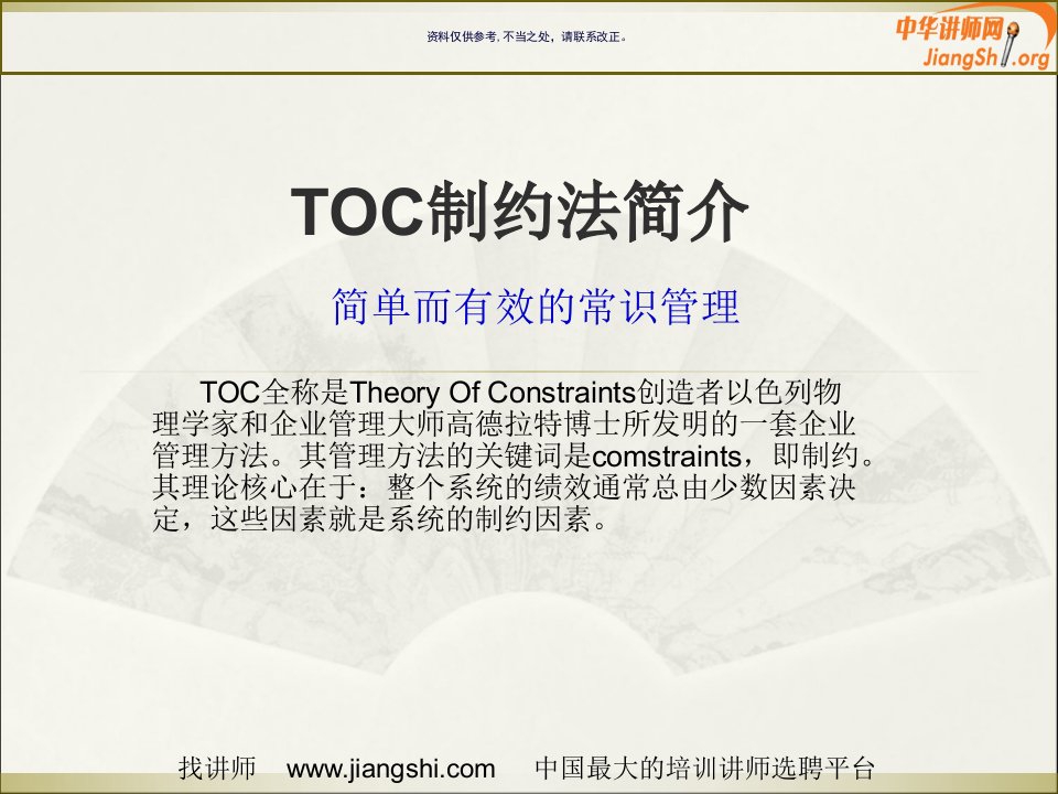 突破企业发展瓶颈TOC管理教材