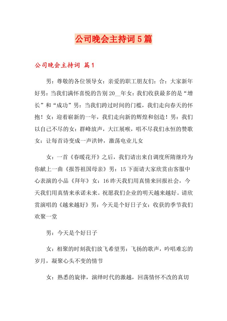 公司晚会主持词5篇