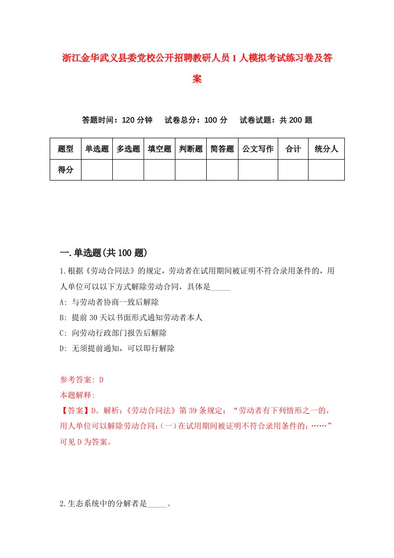 浙江金华武义县委党校公开招聘教研人员1人模拟考试练习卷及答案第5期