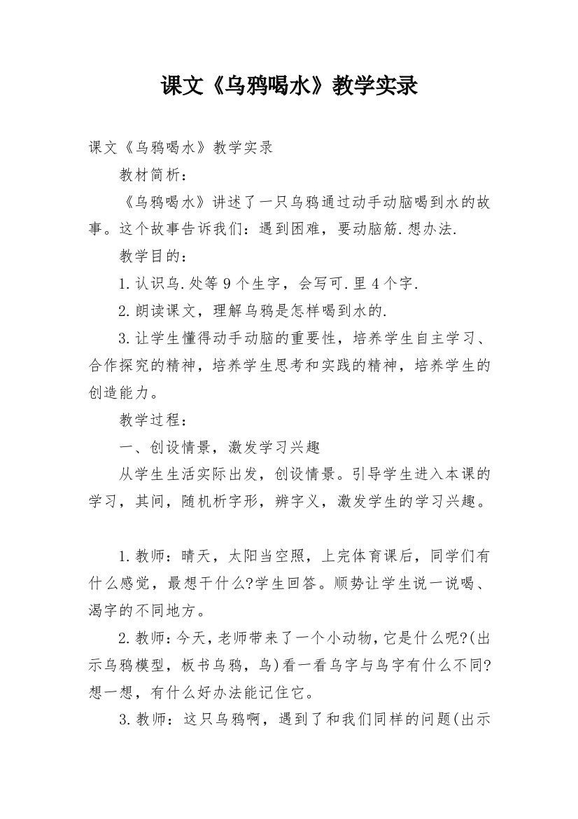 课文《乌鸦喝水》教学实录