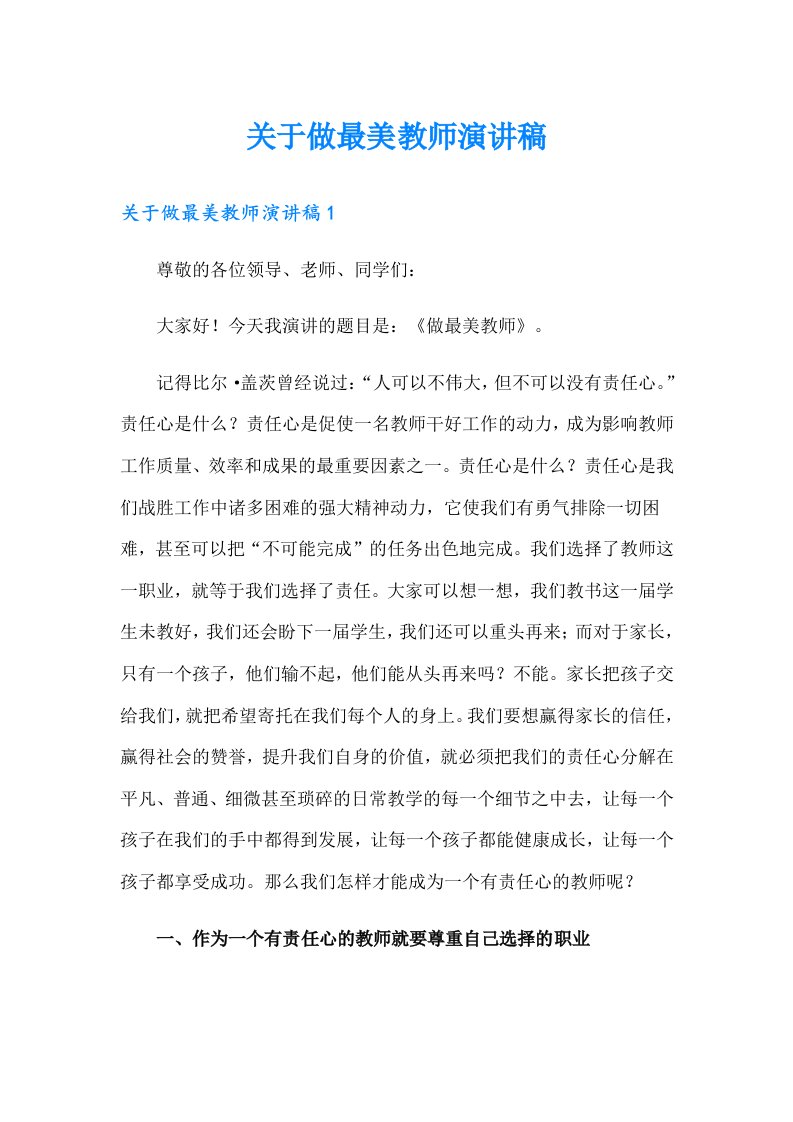 关于做最美教师演讲稿