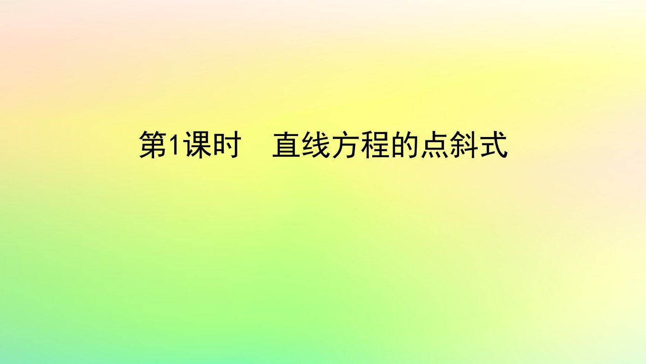 新教材2023版高中数学第一章直线与圆1直线与直线的方程1.3直线的方程第1课时直线方程的点斜式课件北师大版选择性必修第一册