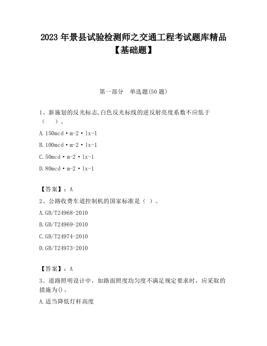 2023年景县试验检测师之交通工程考试题库精品【基础题】