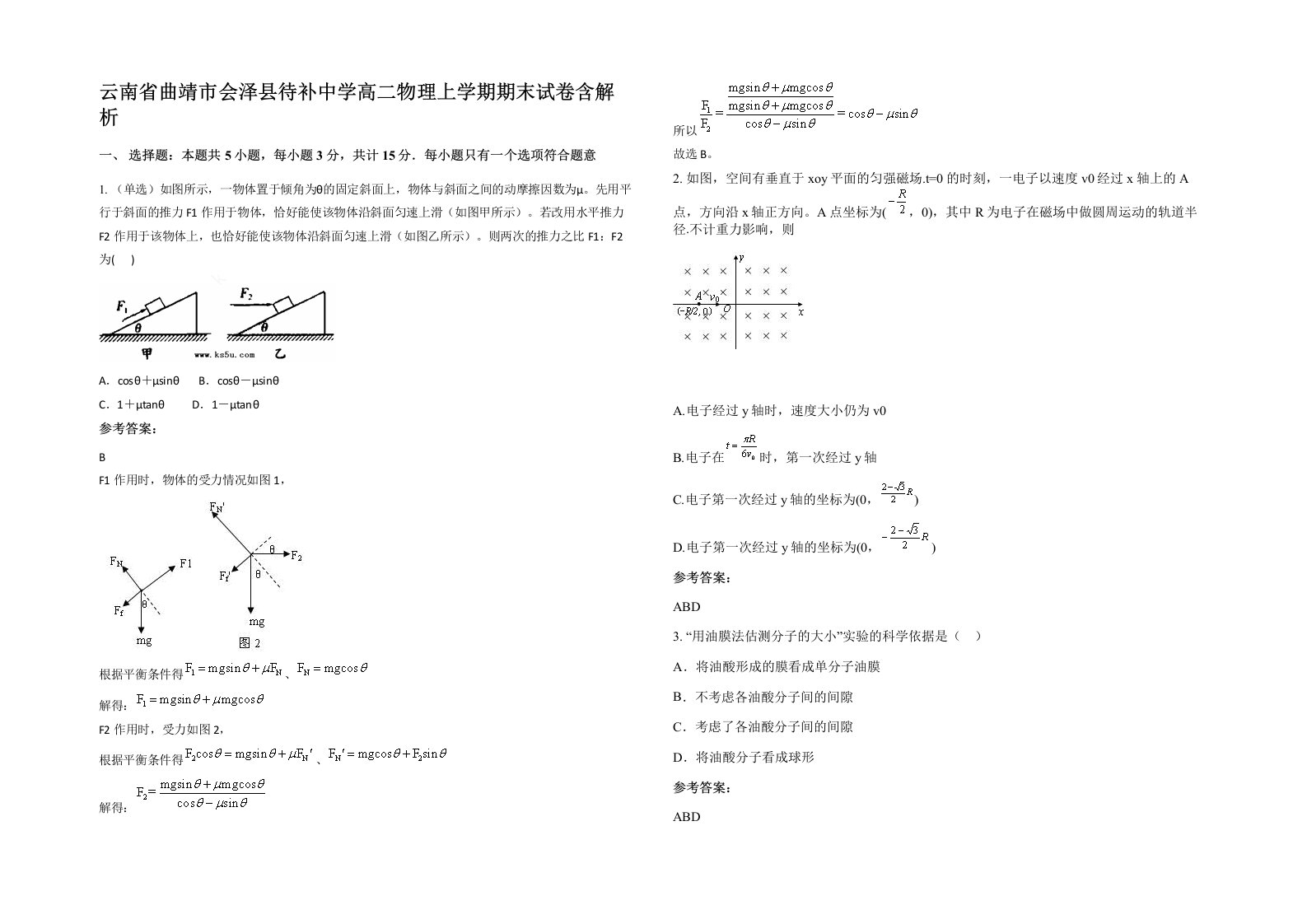 云南省曲靖市会泽县待补中学高二物理上学期期末试卷含解析