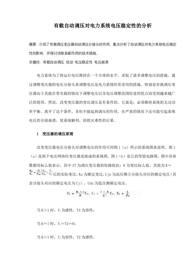 有载自动调压对电力系统电压稳定性的分析(doc5)(1)