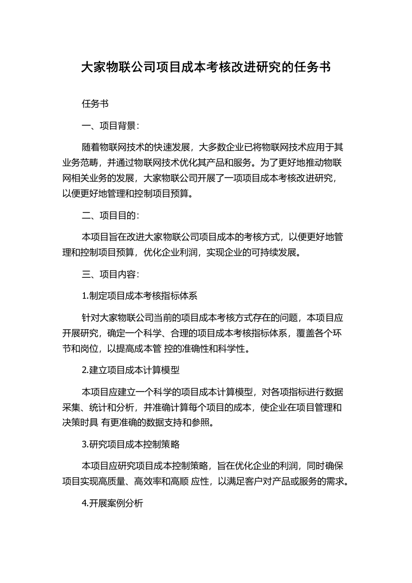 大家物联公司项目成本考核改进研究的任务书