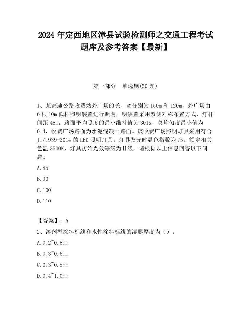 2024年定西地区漳县试验检测师之交通工程考试题库及参考答案【最新】