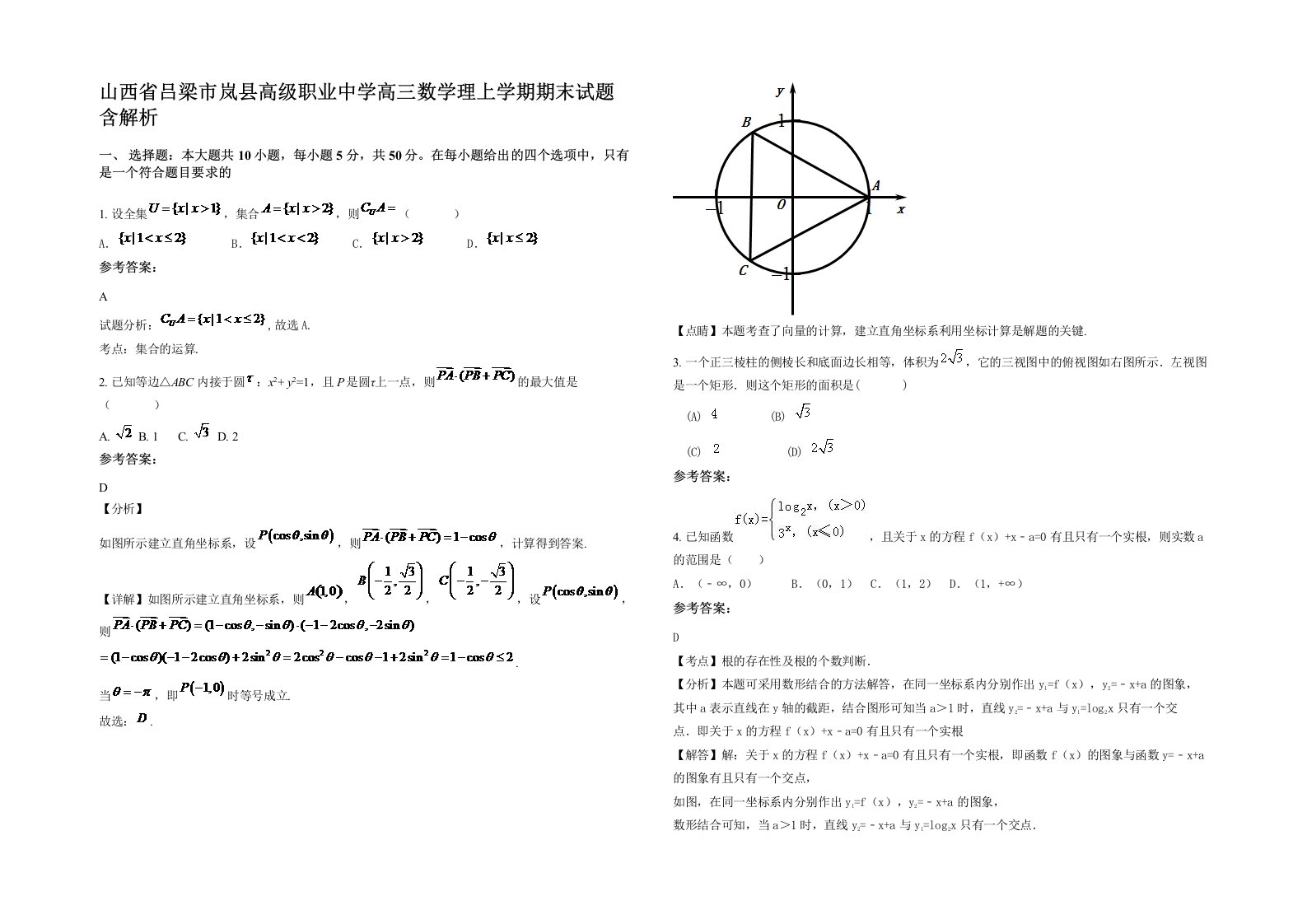 山西省吕梁市岚县高级职业中学高三数学理上学期期末试题含解析