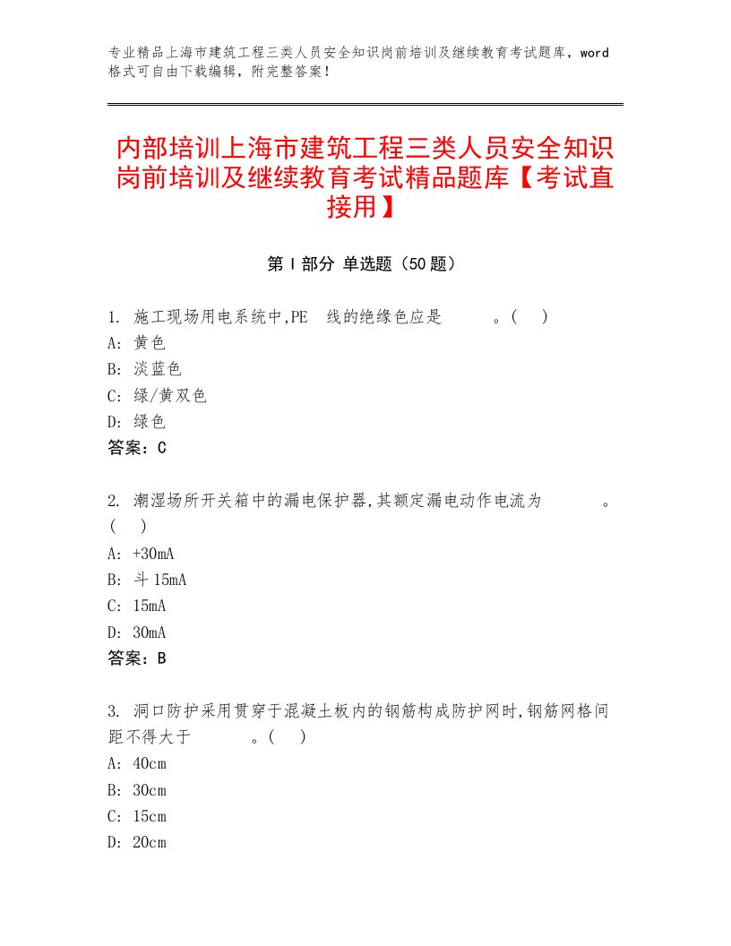 内部培训上海市建筑工程三类人员安全知识岗前培训及继续教育考试精品题库【考试直接用】