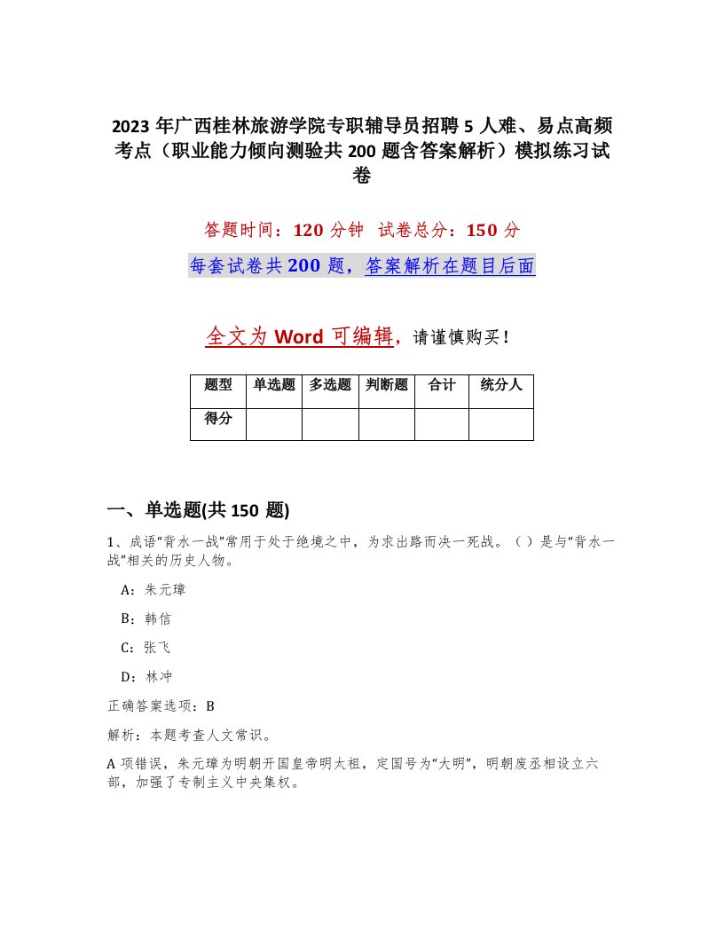 2023年广西桂林旅游学院专职辅导员招聘5人难易点高频考点职业能力倾向测验共200题含答案解析模拟练习试卷