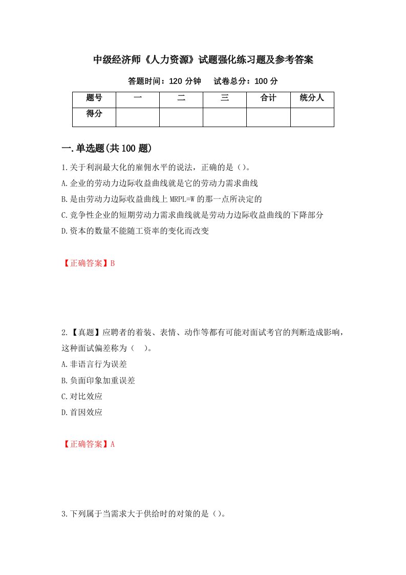 中级经济师人力资源试题强化练习题及参考答案第38次