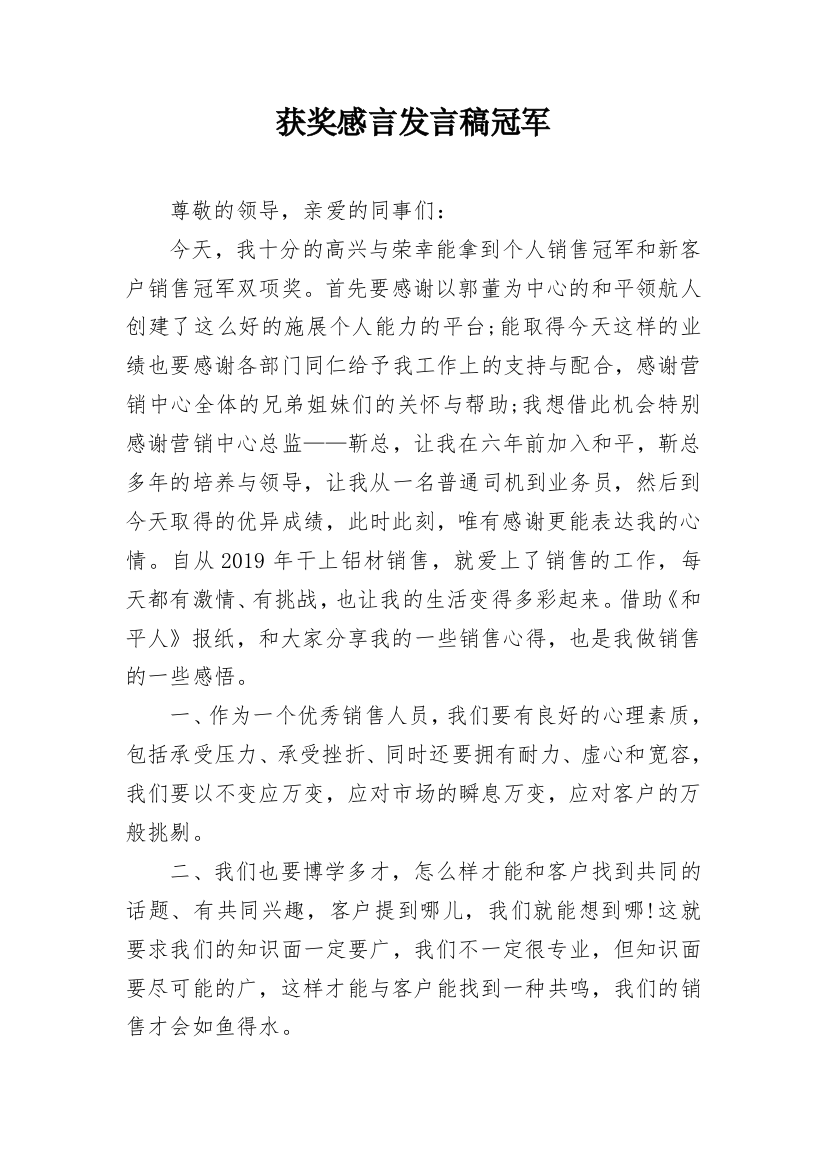 获奖感言发言稿冠军