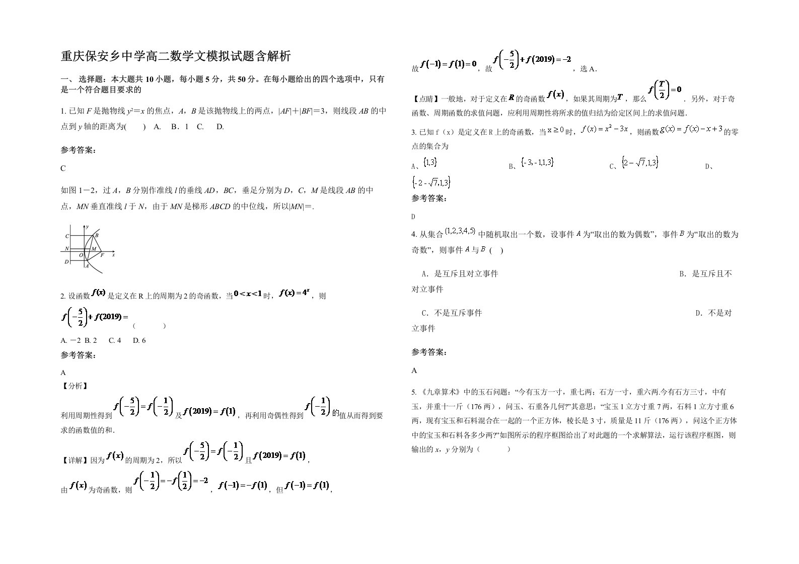 重庆保安乡中学高二数学文模拟试题含解析