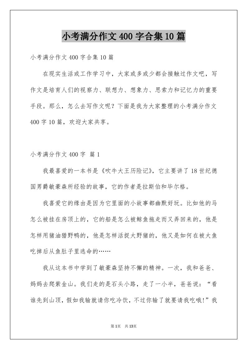 小考满分作文400字合集10篇