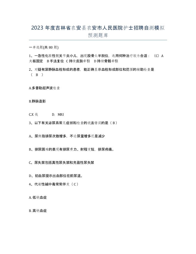 2023年度吉林省农安县农安市人民医院护士招聘自测模拟预测题库