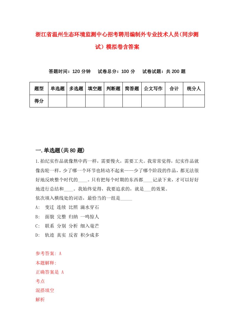 浙江省温州生态环境监测中心招考聘用编制外专业技术人员同步测试模拟卷含答案2