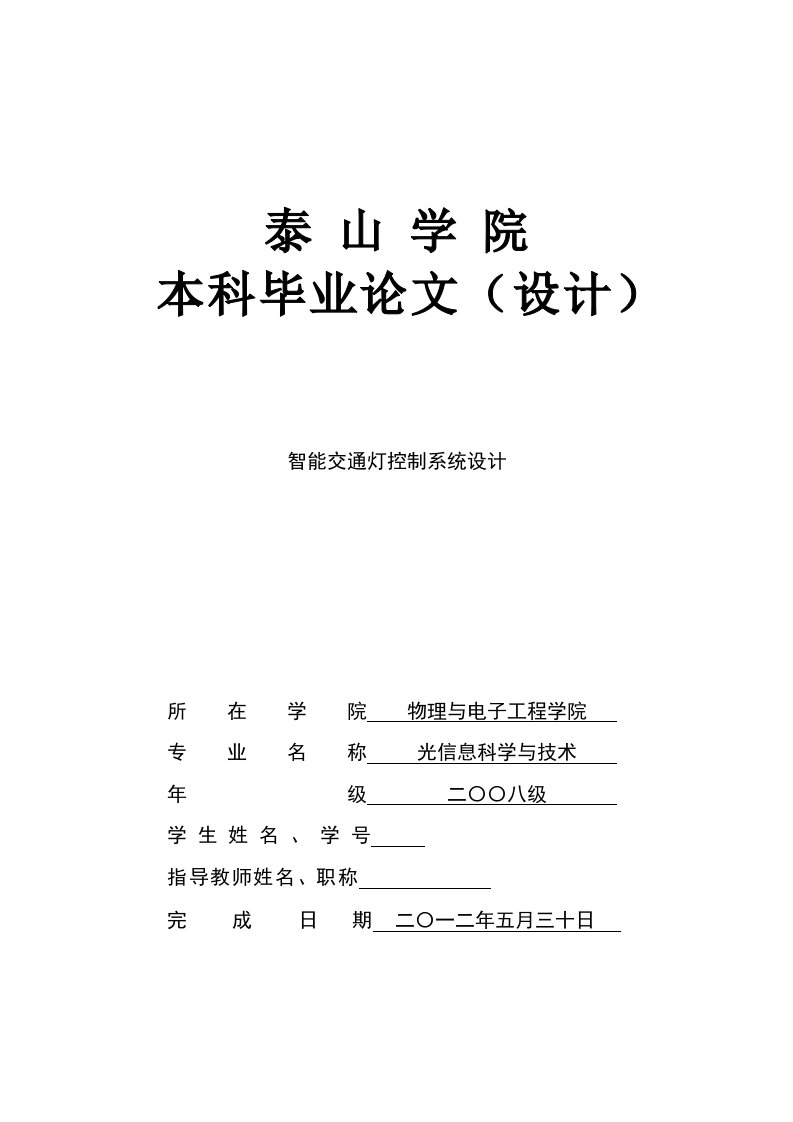 智能交通灯控制系统设计