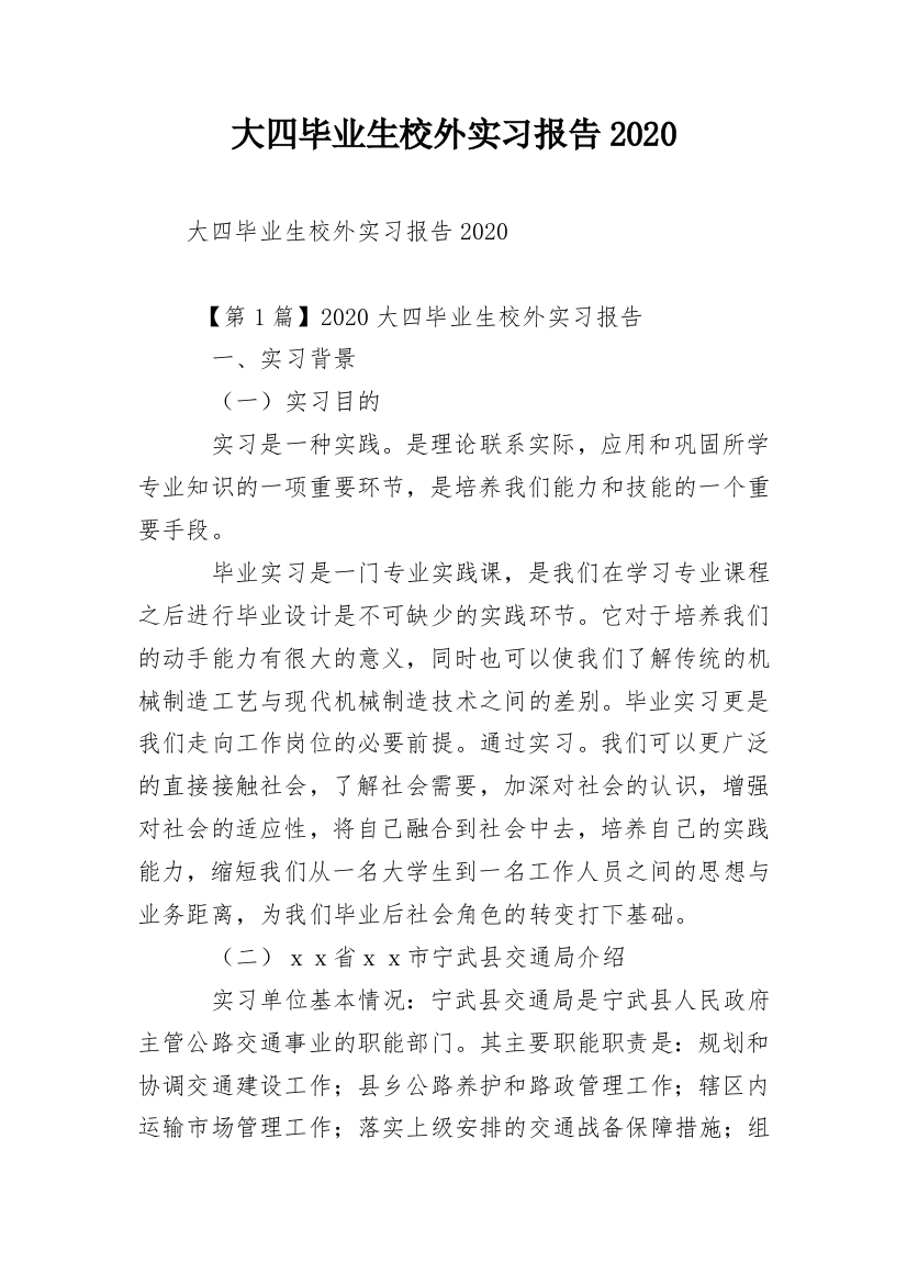 大四毕业生校外实习报告2020_1