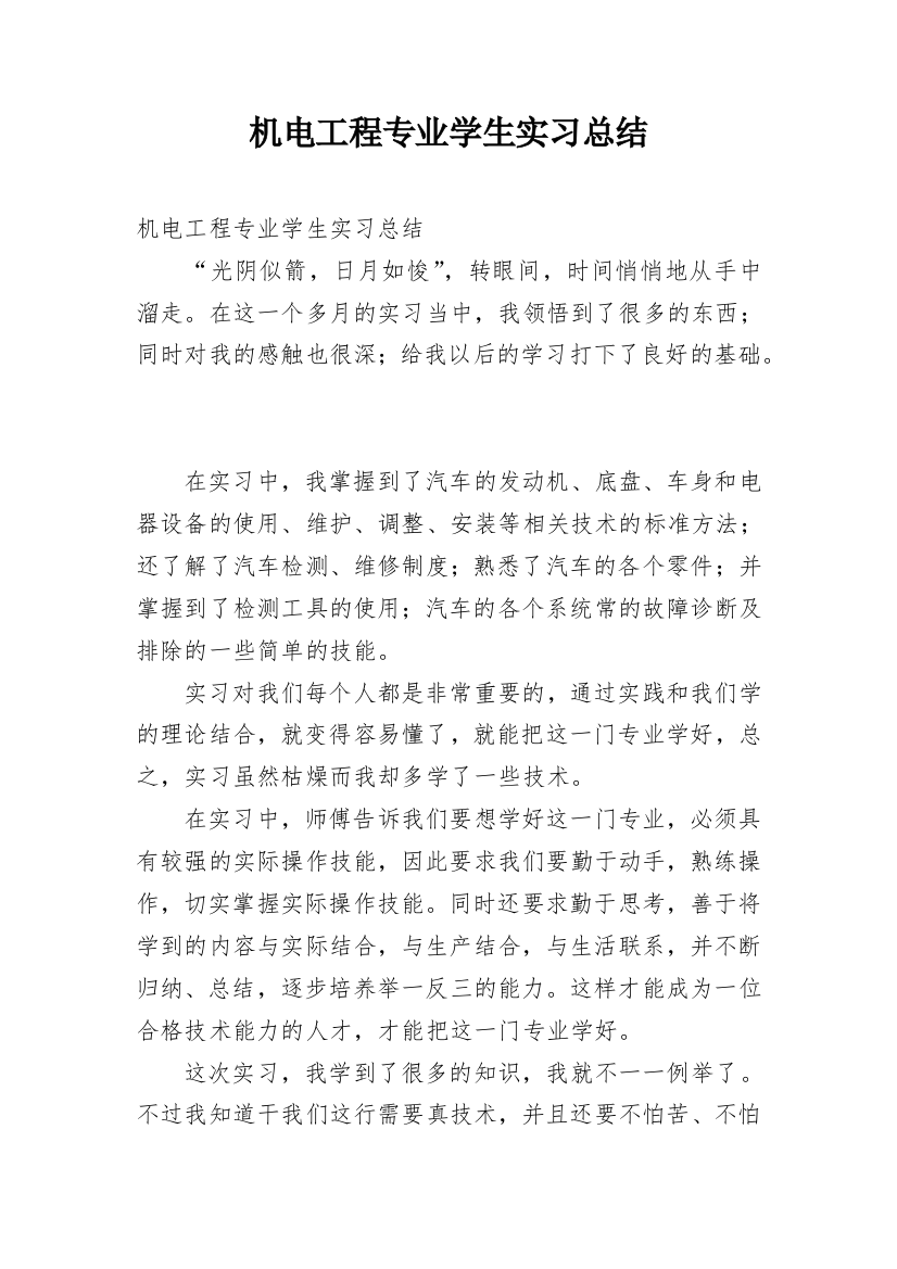 机电工程专业学生实习总结