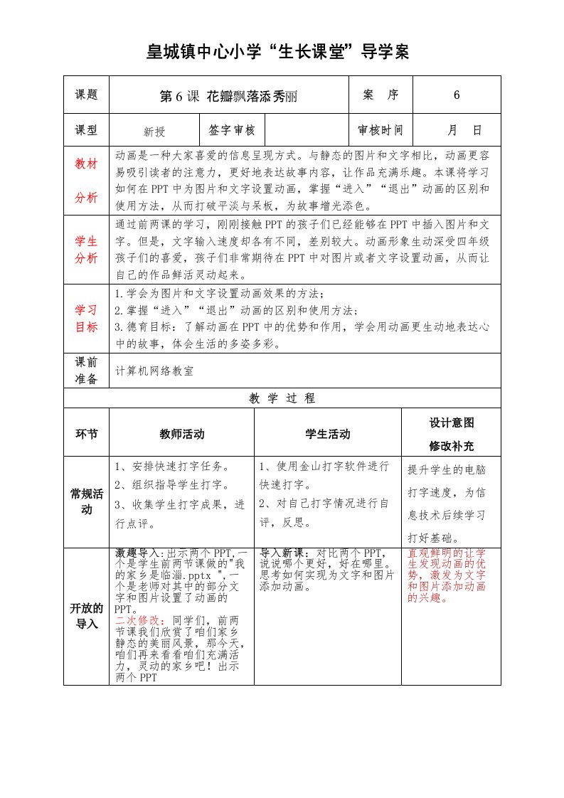 泰山版小学信息技术第4册第6课花瓣飘落添秀丽教案