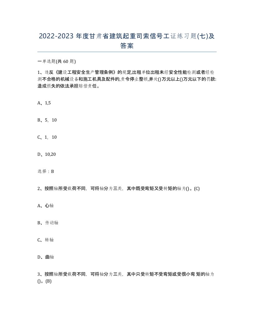 2022-2023年度甘肃省建筑起重司索信号工证练习题七及答案