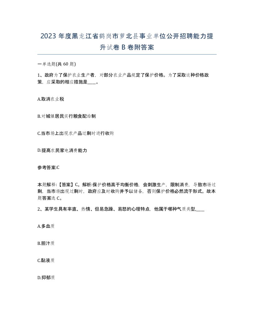 2023年度黑龙江省鹤岗市萝北县事业单位公开招聘能力提升试卷B卷附答案