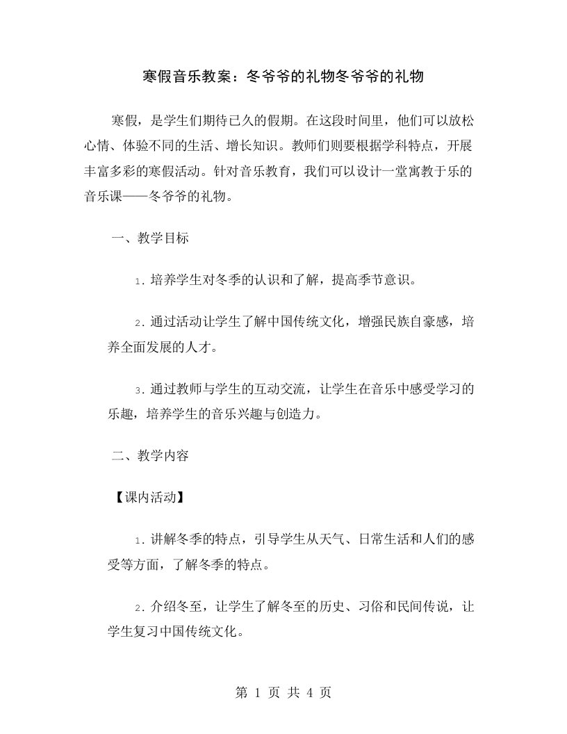 寒假音乐教案：冬爷爷的礼物