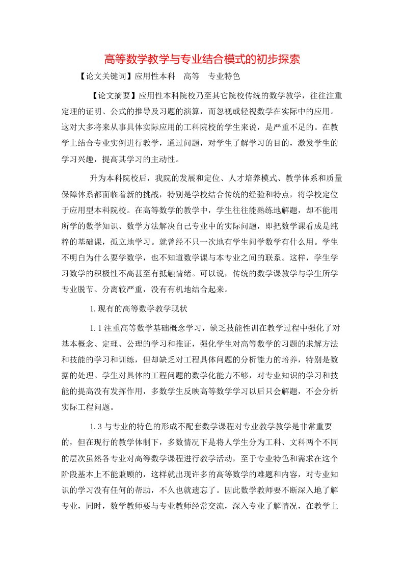 精选高等数学教学与专业结合模式的初步探索