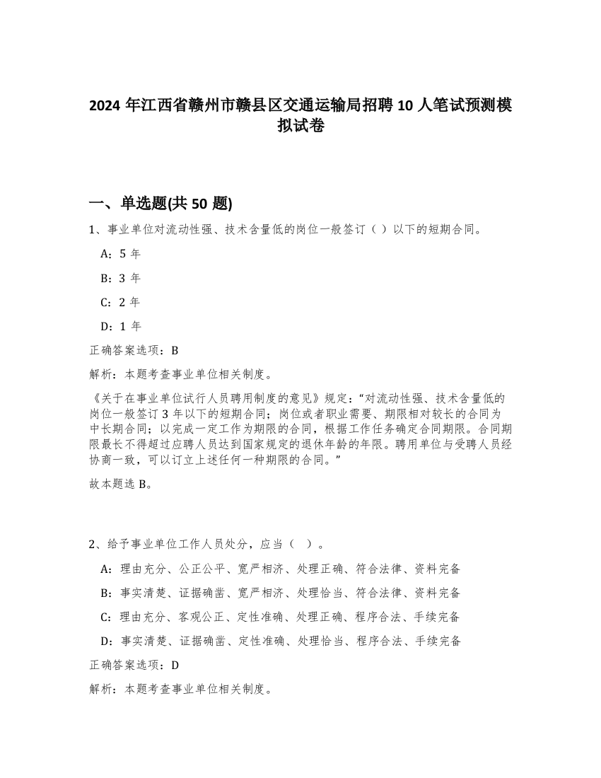 2024年江西省赣州市赣县区交通运输局招聘10人笔试预测模拟试卷-18