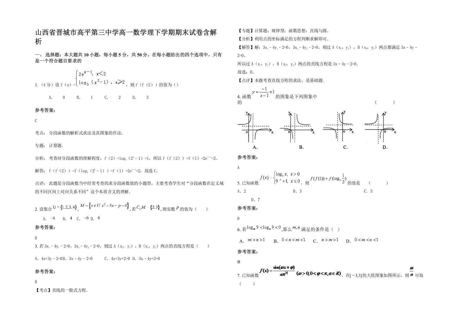 山西省晋城市高平第三中学高一数学理下学期期末试卷含解析