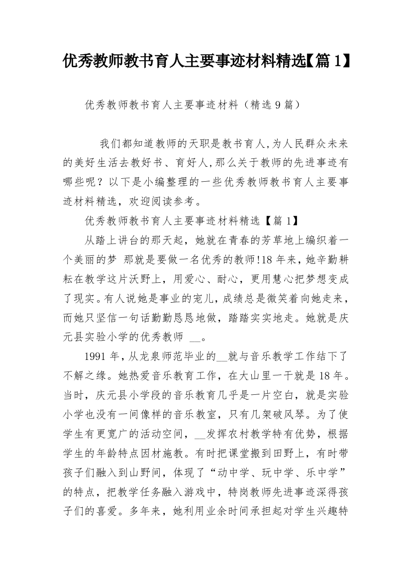 优秀教师教书育人主要事迹材料精选【篇1】