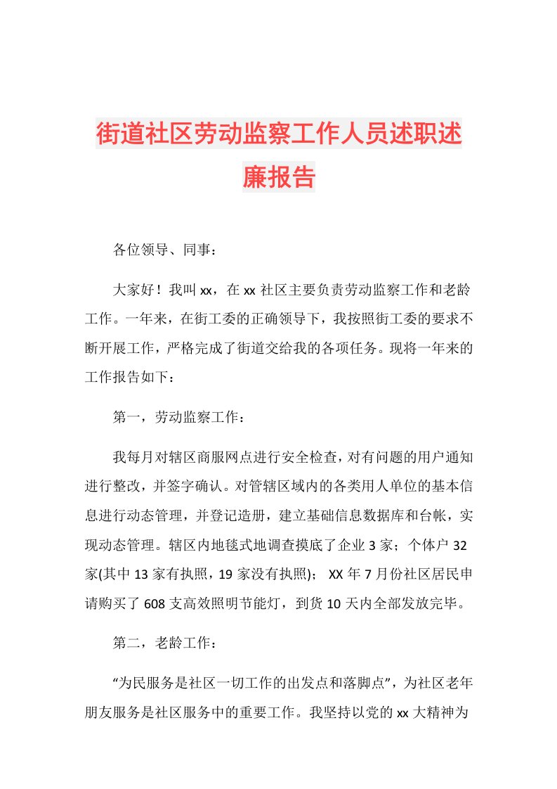 街道社区劳动监察工作人员述职述廉报告