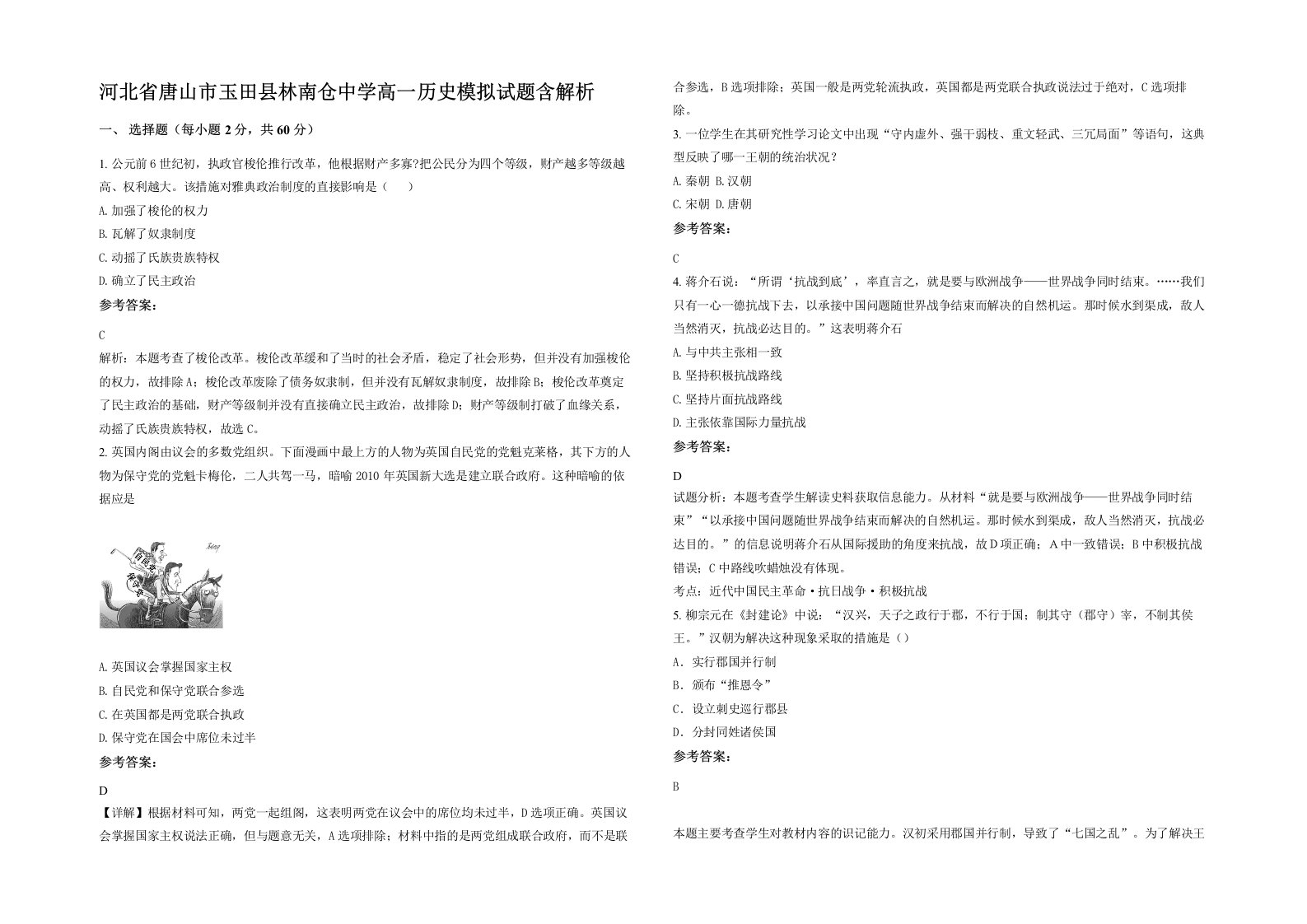 河北省唐山市玉田县林南仓中学高一历史模拟试题含解析