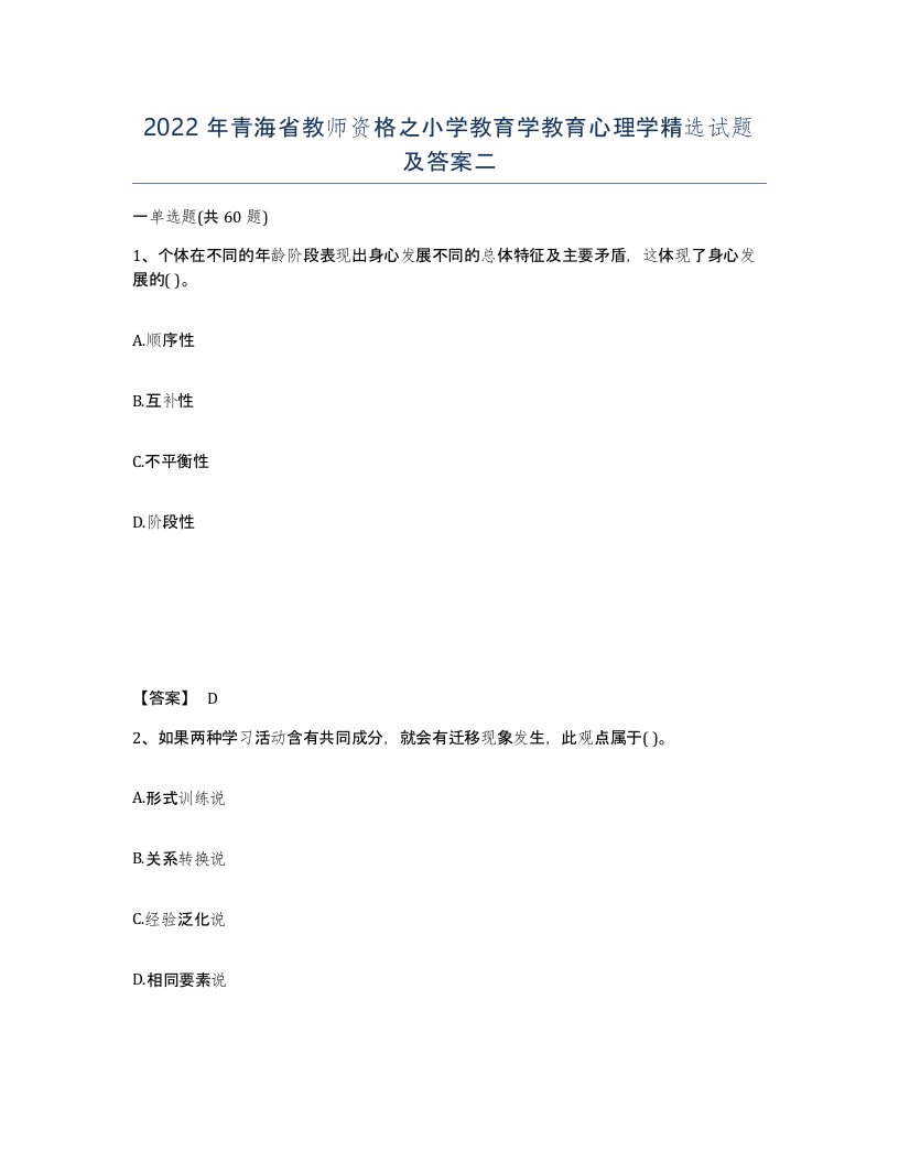 2022年青海省教师资格之小学教育学教育心理学试题及答案二